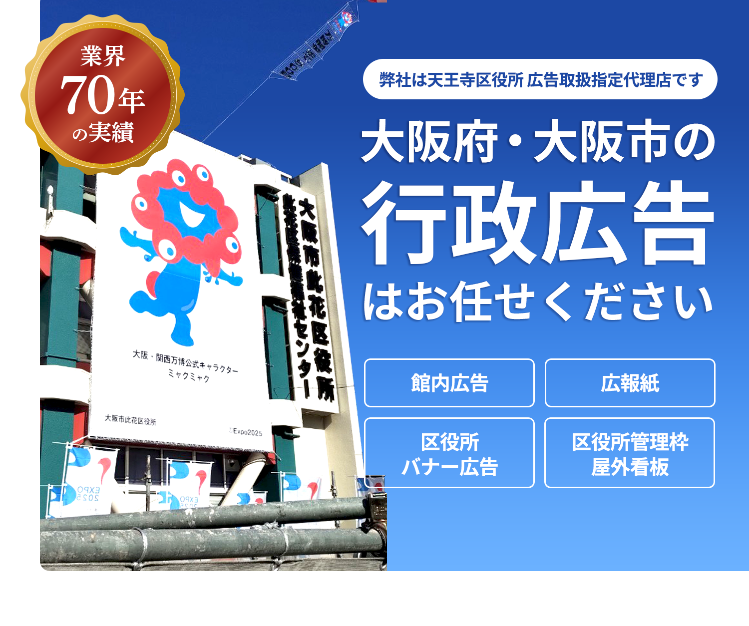 業界70年の実績 大阪府・大阪市の行政広告はお任せください