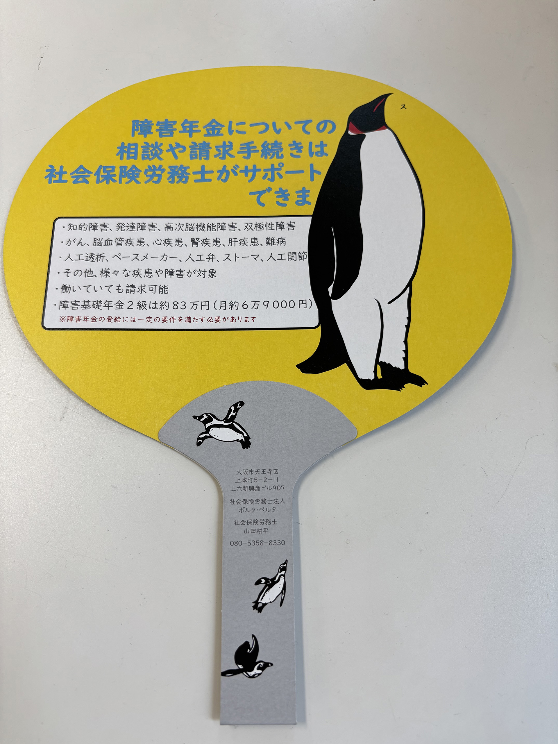 社会保険労務士法人ポルタ・ペルタ様｜大阪メトロ看板・うちわ製作